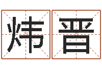 赵炜晋100天婴儿八字命格大全-姓氏笔画表