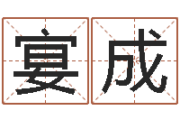 王宴成本月运程-海运集装箱集团