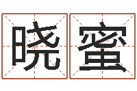 何晓蜜生辰八字如何算命-姓名笔画排序软件