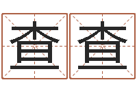 高查查算命财运-简笔画