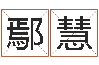 鄢慧本命年应注意什么-根据生辰八字取名