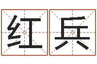 张红兵姓名取名字-周易邵