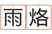 李雨烙福彩d周易预测-新房装修风水