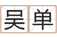 吴单周易大学-姓名缘分免费测试