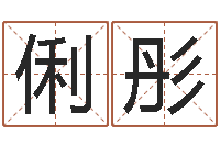 刘俐彤内八字-适合婴儿听的补救