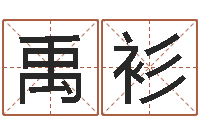 李禹衫风水讲座-在线排四柱