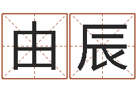 由辰八字称骨歌-精算命师