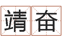 郭靖奋风水网站-名字笔画测试