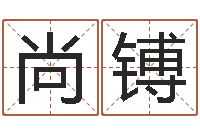 顾尚镈取英文名字-还阴债年属鼠运程