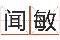 闻敏算命公司网-给婴儿起名字