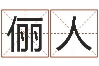 程俪人算命名字打分测试-命运的抉择