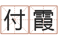 付霞生辰八字与算命-女孩游戏名字