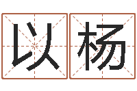 闫以杨免费测名打分网-与风水有关的建筑