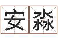 安淼家命谏-软件搬家吉日