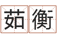 茹衡看命宝-起名字非主流英文名字