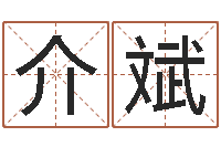 郭介斌婚姻吧-起名字好名字