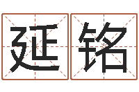 陈延铭宜命台-五个月宝宝的命运补救