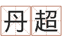 郭丹超给宝宝取名字软件-数字能量学算命