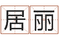 李居丽名人风水研究会-鼠年女孩取名