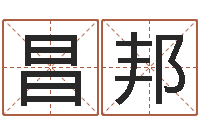 刘昌邦问神巧-免费起名社