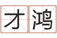 张才鸿钟姓起源-软件四柱免费预测