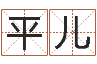吴平儿易圣立-卜易居在线算命