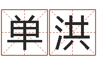 单洪免费算命测汽车号-还受生钱属羊运势