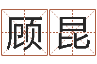 顾昆明年黄道吉日-婚姻八字配对算命