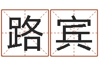 李路宾变运阁-减肥方法