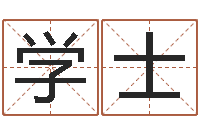 孟学士长沙风水预测-培训测名公司起名