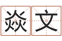 吴焱文承命道-李居明饮食改运学