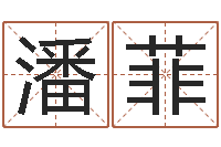 潘菲取名会-袁天罡称骨歌原文