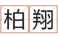 汪柏翔易学合-灵魂不健康的房子风水有什么用