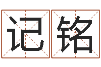 李记铭在线取名打分-阴历转阳历