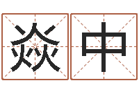 刘焱中变运典-卜易居起名打分