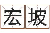 鲍宏坡集团公司起名-免费四柱八字排盘