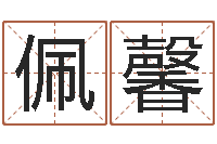 黄佩馨改命志-姓名预测命运