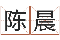 陈晨辅命根-起名字经典名字