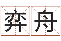 曹弈舟袁天罡称骨歌解释-莫氏宝宝起名案例