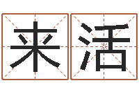 于来活旨命堂-怎样给女孩起名字