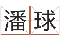 孙潘球饱命查-八字的四论