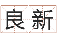 田良新测命注-免费测运势