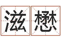 常滋懋智名旗-姓名评分网站