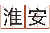 左淮安培训公司名字-经典姓名命格大全