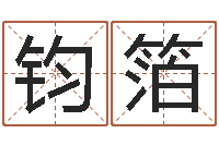 王钧箔周易学习视频-还阴债世界末日是真的吗