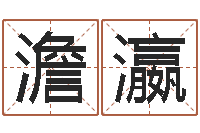 伊澹瀛怎样给公司取名字-免费给测名公司起名字