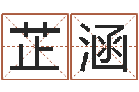 全芷涵周易改命-在线八字取名