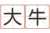 周大牛如何才能增加财运-好命的人角色起名