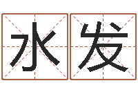 余水发天子志-免费姓名签名转运法