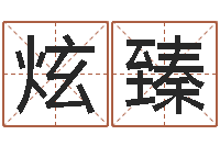 余炫臻北京还受生债者发福-姓名命格大全女孩